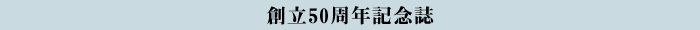 創立50周年記念誌